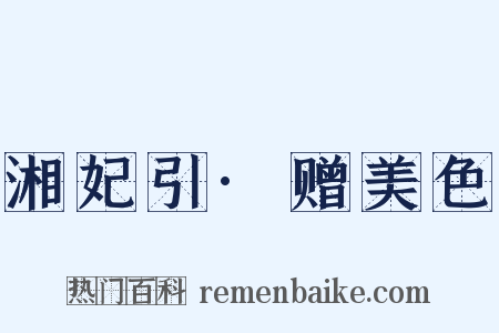 湘妃引·赠美色是什么意思的图片